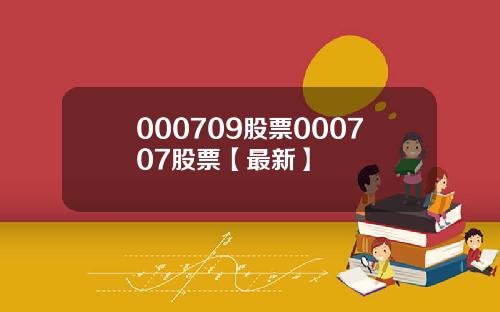 000709股票000707股票【最新】