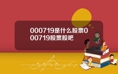 000719是什么股票000719股票股吧