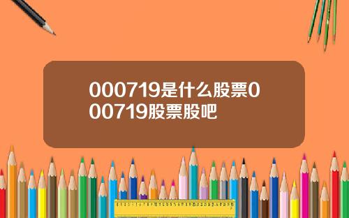 000719是什么股票000719股票股吧