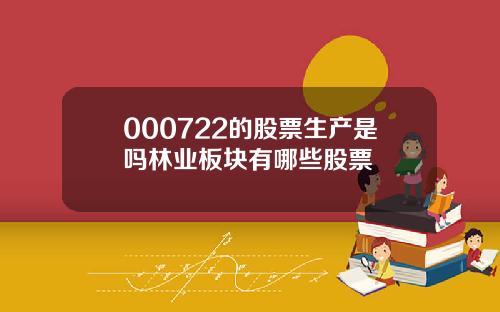 000722的股票生产是吗林业板块有哪些股票