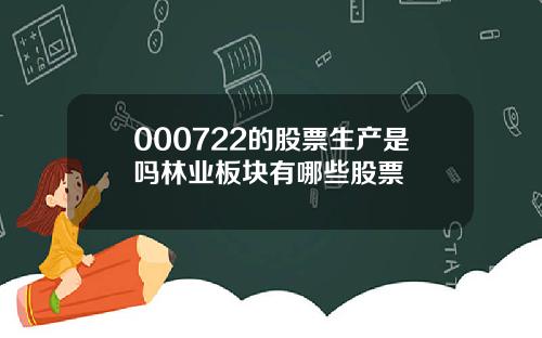000722的股票生产是吗林业板块有哪些股票