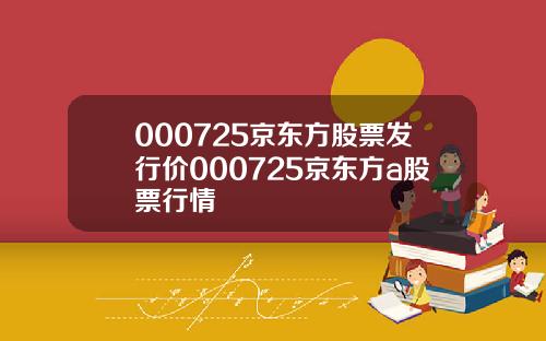 000725京东方股票发行价000725京东方a股票行情
