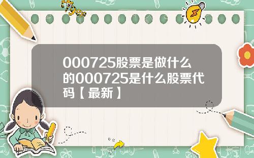 000725股票是做什么的000725是什么股票代码【最新】