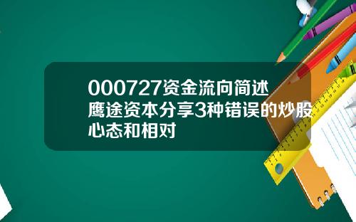 000727资金流向简述鹰途资本分享3种错误的炒股心态和相对