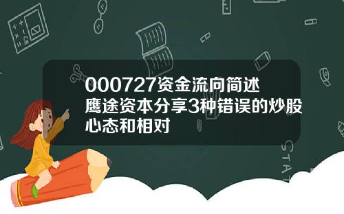 000727资金流向简述鹰途资本分享3种错误的炒股心态和相对