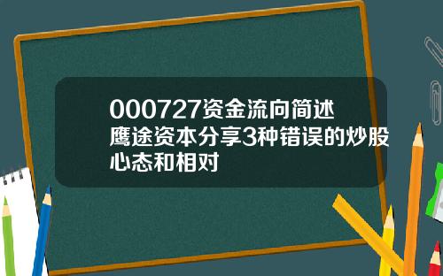 000727资金流向简述鹰途资本分享3种错误的炒股心态和相对