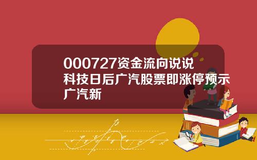 000727资金流向说说科技日后广汽股票即涨停预示广汽新