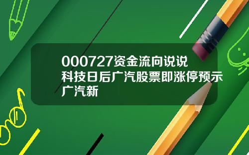 000727资金流向说说科技日后广汽股票即涨停预示广汽新