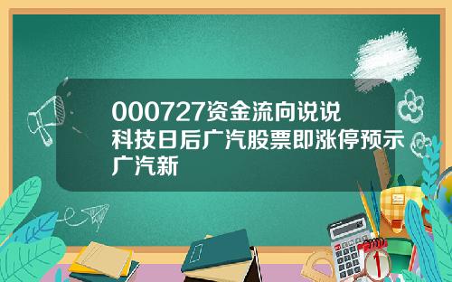 000727资金流向说说科技日后广汽股票即涨停预示广汽新