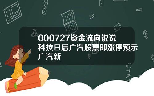 000727资金流向说说科技日后广汽股票即涨停预示广汽新
