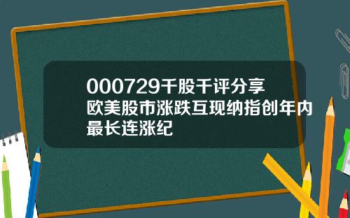 000729千股千评分享欧美股市涨跌互现纳指创年内最长连涨纪