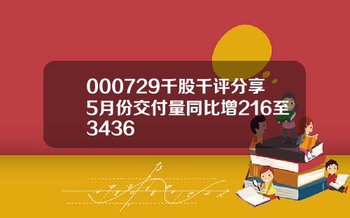 000729千股千评分享5月份交付量同比增216至3436
