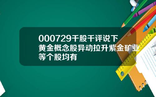 000729千股千评说下黄金概念股异动拉升紫金矿业等个股均有