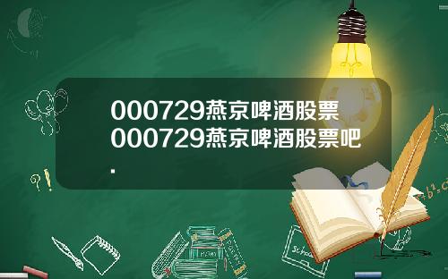 000729燕京啤酒股票000729燕京啤酒股票吧.