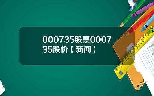 000735股票000735股价【新闻】