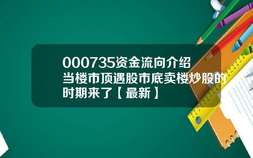 000735资金流向介绍当楼市顶遇股市底卖楼炒股的时期来了【最新】
