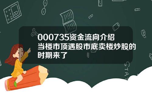 000735资金流向介绍当楼市顶遇股市底卖楼炒股的时期来了