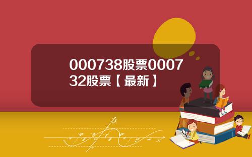 000738股票000732股票【最新】