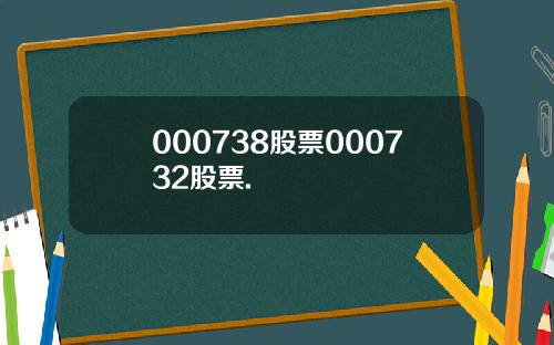 000738股票000732股票.