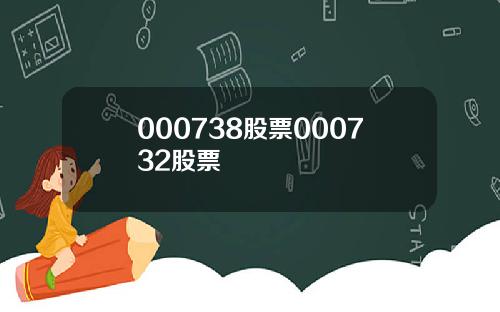 000738股票000732股票