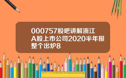 000757股吧讲解浙江A股上市公司2020半年报整个出炉8