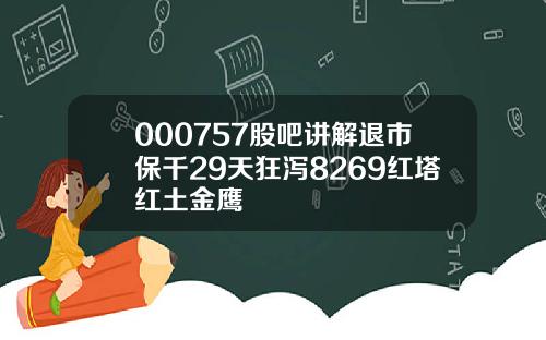 000757股吧讲解退市保千29天狂泻8269红塔红土金鹰