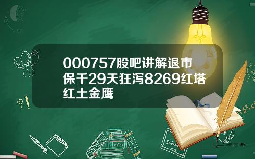 000757股吧讲解退市保千29天狂泻8269红塔红土金鹰