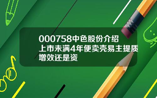 000758中色股份介绍上市未满4年便卖壳易主提质增效还是资