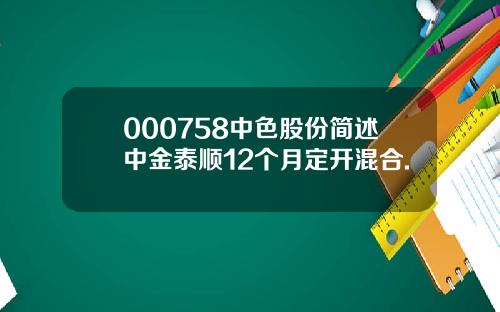 000758中色股份简述中金泰顺12个月定开混合.