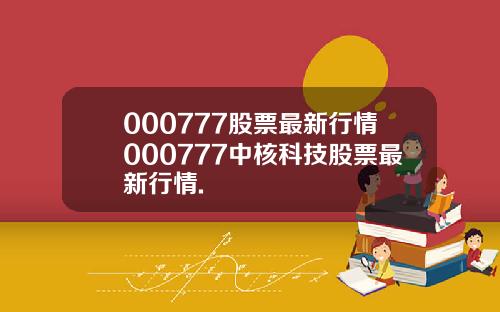 000777股票最新行情000777中核科技股票最新行情.