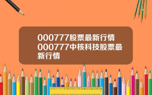 000777股票最新行情000777中核科技股票最新行情