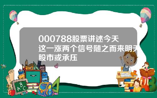 000788股票讲述今天这一涨两个信号随之而来明天股市或承压