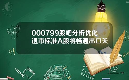 000799股吧分析优化退市标准A股将畅通出口关