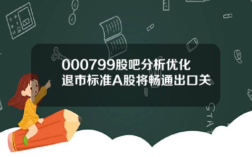 000799股吧分析优化退市标准A股将畅通出口关