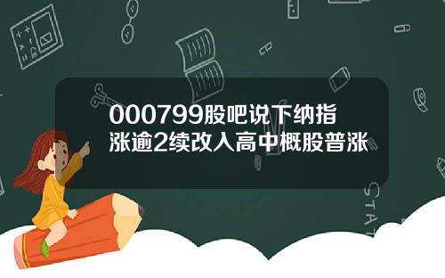 000799股吧说下纳指涨逾2续改入高中概股普涨