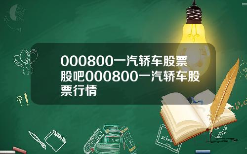 000800一汽轿车股票股吧000800一汽轿车股票行情