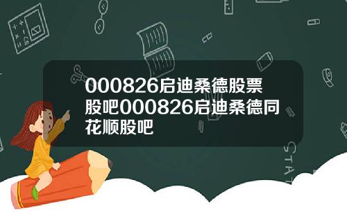 000826启迪桑德股票股吧000826启迪桑德同花顺股吧