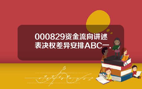000829资金流向讲述表决权差异安排ABC一.