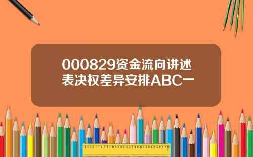 000829资金流向讲述表决权差异安排ABC一