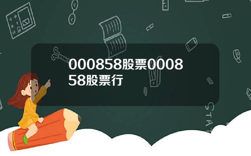 000858股票000858股票行