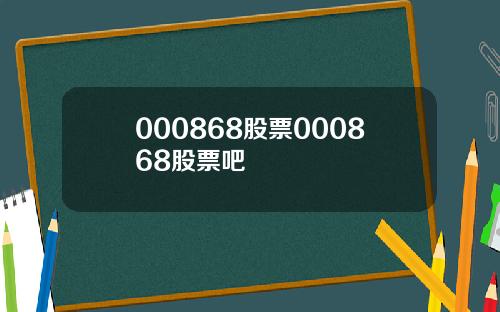 000868股票000868股票吧