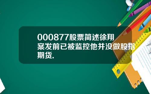 000877股票简述徐翔案发前已被监控他并没做股指期货.