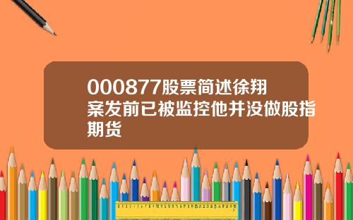 000877股票简述徐翔案发前已被监控他并没做股指期货