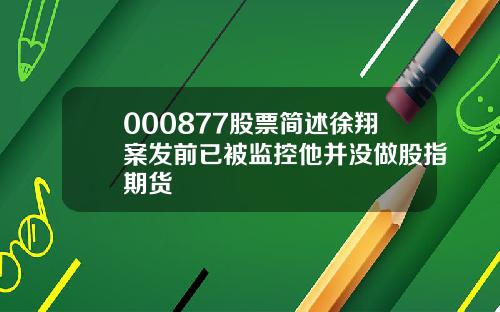 000877股票简述徐翔案发前已被监控他并没做股指期货