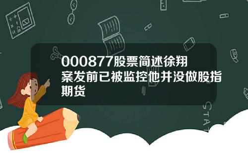 000877股票简述徐翔案发前已被监控他并没做股指期货