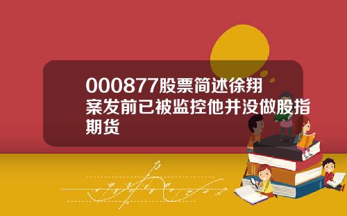 000877股票简述徐翔案发前已被监控他并没做股指期货