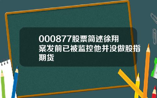 000877股票简述徐翔案发前已被监控他并没做股指期货