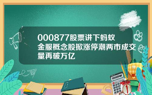 000877股票讲下蚂蚁金服概念股掀涨停潮两市成交量再破万亿