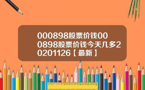 000898股票价钱000898股票价钱今天几多20201126【最新】