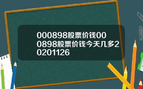 000898股票价钱000898股票价钱今天几多20201126